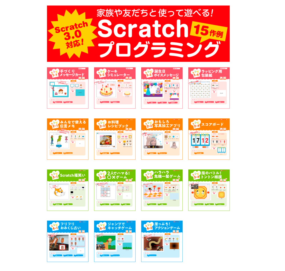 使って遊べる！Scratchおもしろプログラミングレシピ