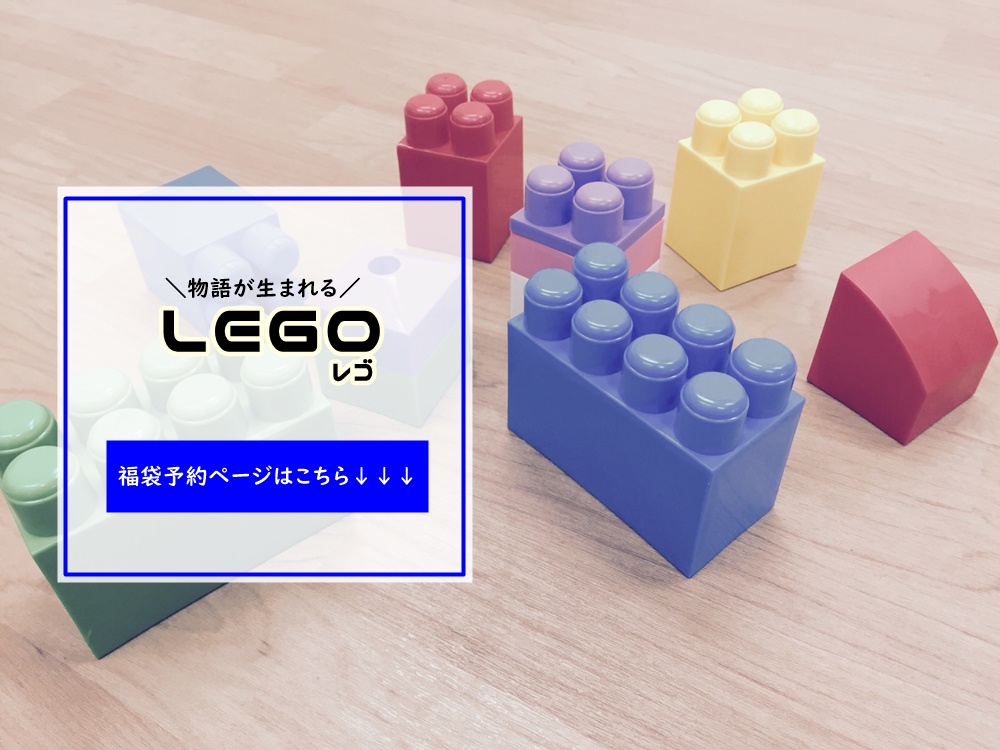 レゴ Lego 福袋21冬の予約方法 イオンやトイザらスなど中身ネタバレも